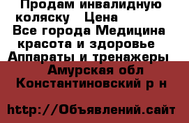 Продам инвалидную коляску › Цена ­ 2 500 - Все города Медицина, красота и здоровье » Аппараты и тренажеры   . Амурская обл.,Константиновский р-н